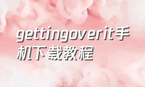 gettingoverit手机下载教程