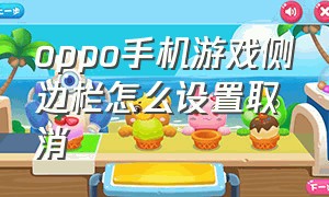 oppo手机游戏侧边栏怎么设置取消