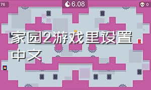 家园2游戏里设置中文