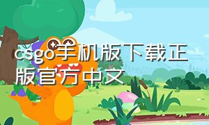 csgo手机版下载正版官方中文（csgo中文手机版在哪里下载）