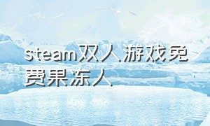 steam双人游戏免费果冻人