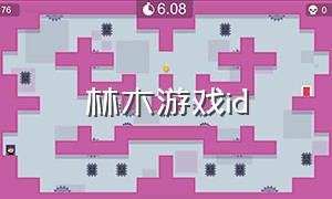 林木游戏id