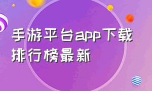 手游平台app下载排行榜最新