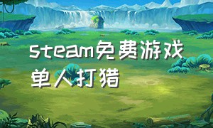 steam免费游戏单人打猎（steam 打猎）
