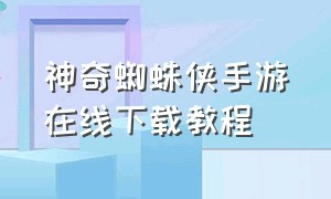 神奇蜘蛛侠手游在线下载教程