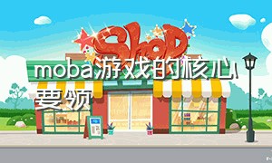 moba游戏的核心要领