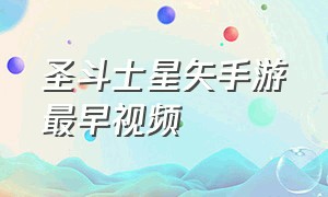 圣斗士星矢手游最早视频