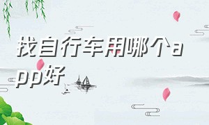 找自行车用哪个app好