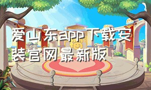 爱山东app下载安装官网最新版