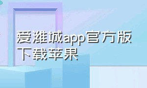 爱潍城app官方版下载苹果（爱潍城app下载二维码）