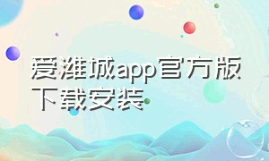 爱潍城app官方版下载安装（爱山东手机app下载安装最新版）