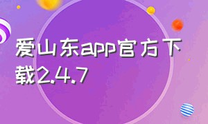 爱山东app官方下载2.4.7