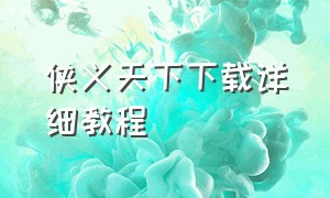 侠义天下下载详细教程