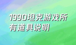 1990坦克游戏所有道具说明