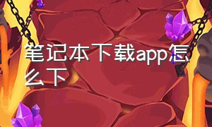 笔记本下载app怎么下