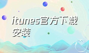 itunes官方下载安装