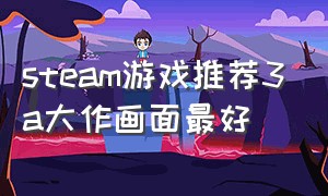 steam游戏推荐3a大作画面最好