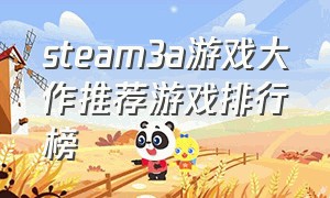 steam3a游戏大作推荐游戏排行榜