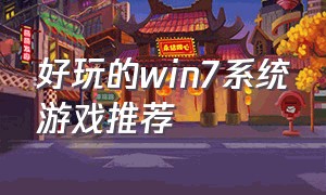 好玩的win7系统游戏推荐