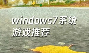 windows7系统游戏推荐