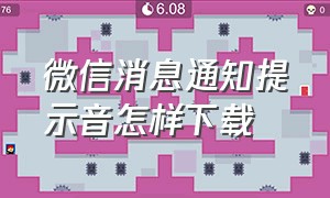 微信消息通知提示音怎样下载（微信消息提示音哪里下载）