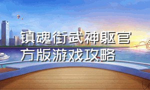 镇魂街武神躯官方版游戏攻略