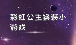 彩虹公主换装小游戏