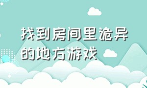 找到房间里诡异的地方游戏