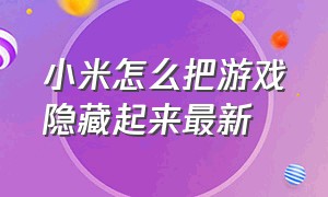 小米怎么把游戏隐藏起来最新