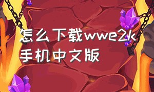 怎么下载wwe2k手机中文版