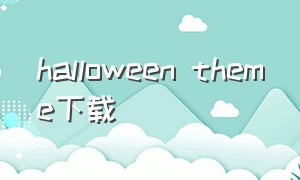 halloween theme下载