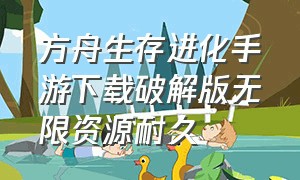 方舟生存进化手游下载破解版无限资源耐久