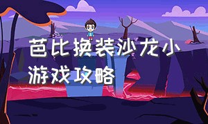 芭比换装沙龙小游戏攻略