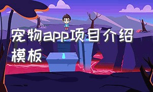 宠物app项目介绍模板