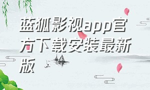 蓝狐影视app官方下载安装最新版