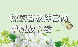 探索者软件官网单机版下载