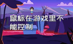 鼠标在游戏里不能控制