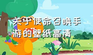 关于使命召唤手游的壁纸高清