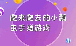 爬来爬去的小瓢虫手指游戏