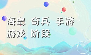 海岛 奇兵 手游 游戏 阶段