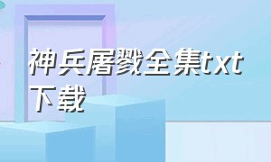 神兵屠戮全集txt下载