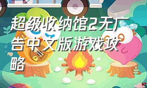 超级收纳馆2无广告中文版游戏攻略
