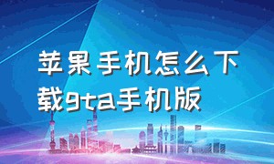 苹果手机怎么下载gta手机版