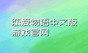 恋爱物语中文版游戏官网