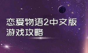 恋爱物语2中文版游戏攻略