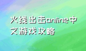 火线出击online中文游戏攻略
