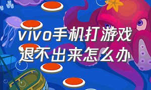 vivo手机打游戏退不出来怎么办（vivo手机游戏闪退的解决方法）