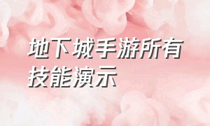 地下城手游所有技能演示