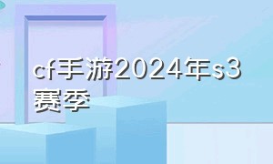 cf手游2024年s3赛季