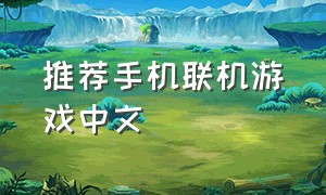 推荐手机联机游戏中文